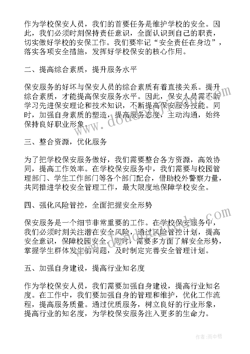 最新学校保安总结(大全7篇)