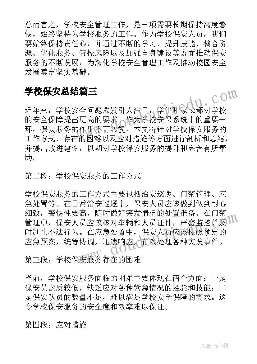 最新学校保安总结(大全7篇)