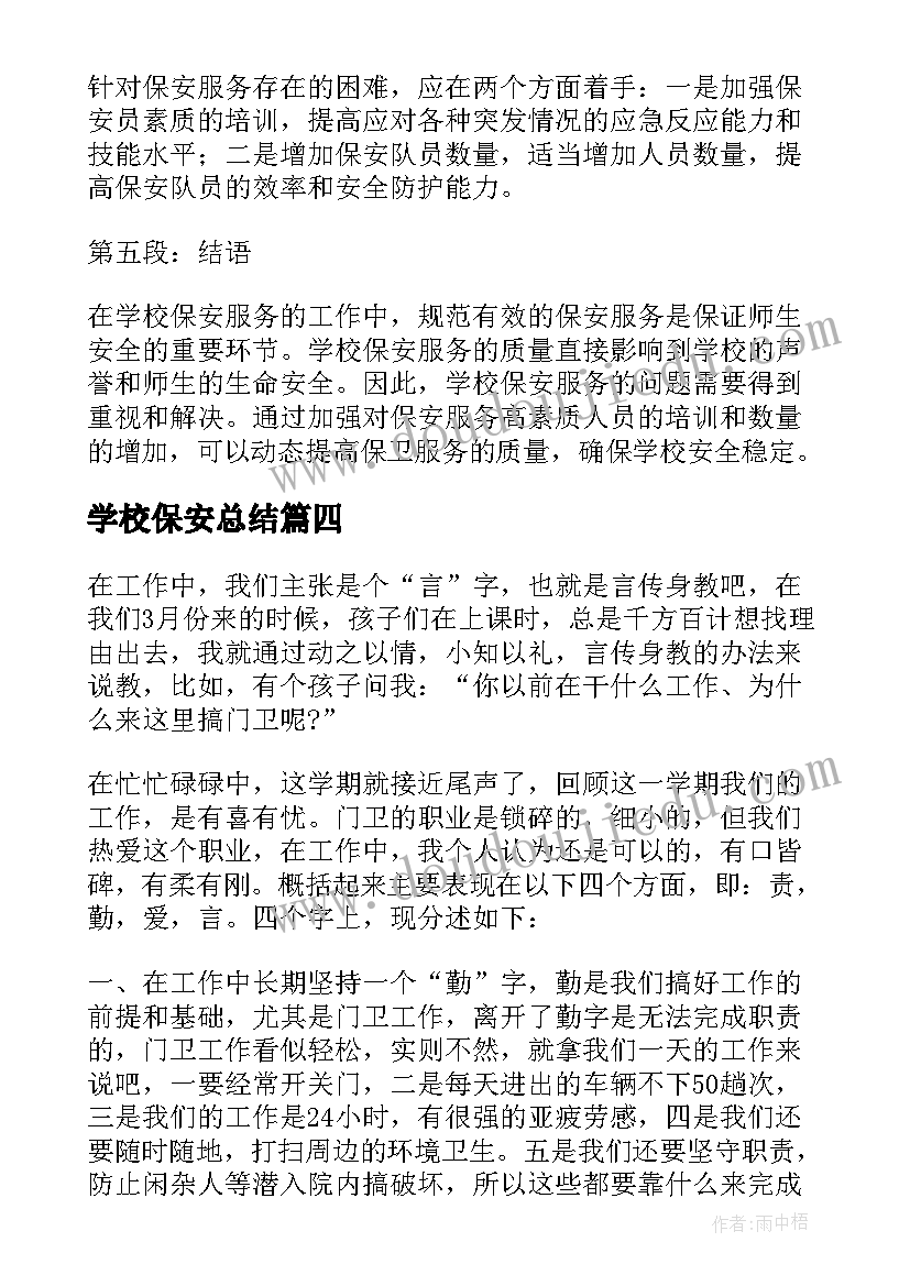 最新学校保安总结(大全7篇)