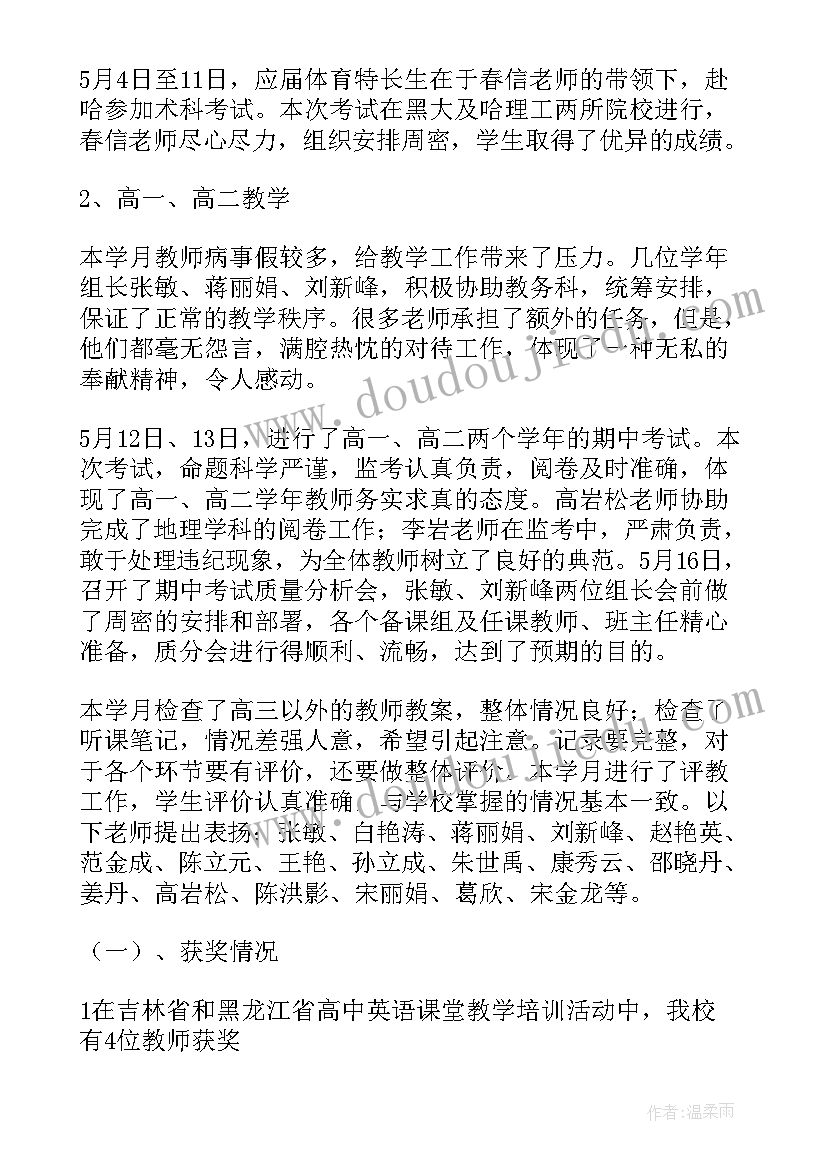 2023年五月份个人工作总结(优秀5篇)