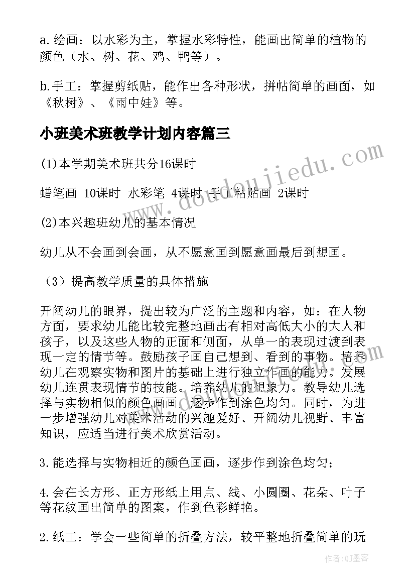 最新小班美术班教学计划内容 小班美术班教学计划(汇总5篇)