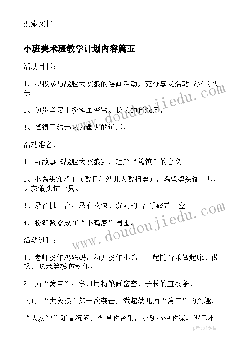 最新小班美术班教学计划内容 小班美术班教学计划(汇总5篇)