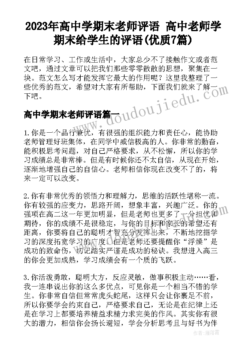 2023年高中学期末老师评语 高中老师学期末给学生的评语(优质7篇)