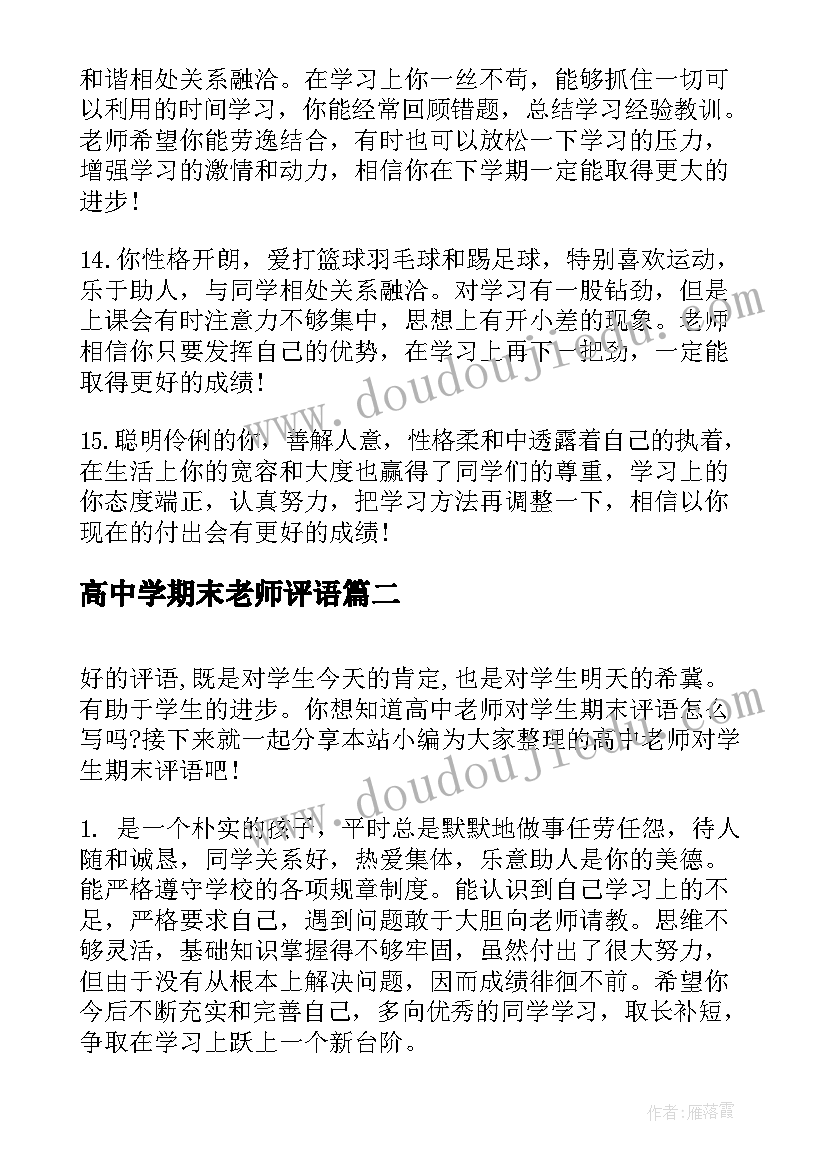 2023年高中学期末老师评语 高中老师学期末给学生的评语(优质7篇)