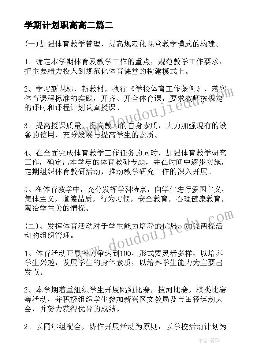 最新学期计划职高高二 职高第一学期体育教学计划(实用5篇)