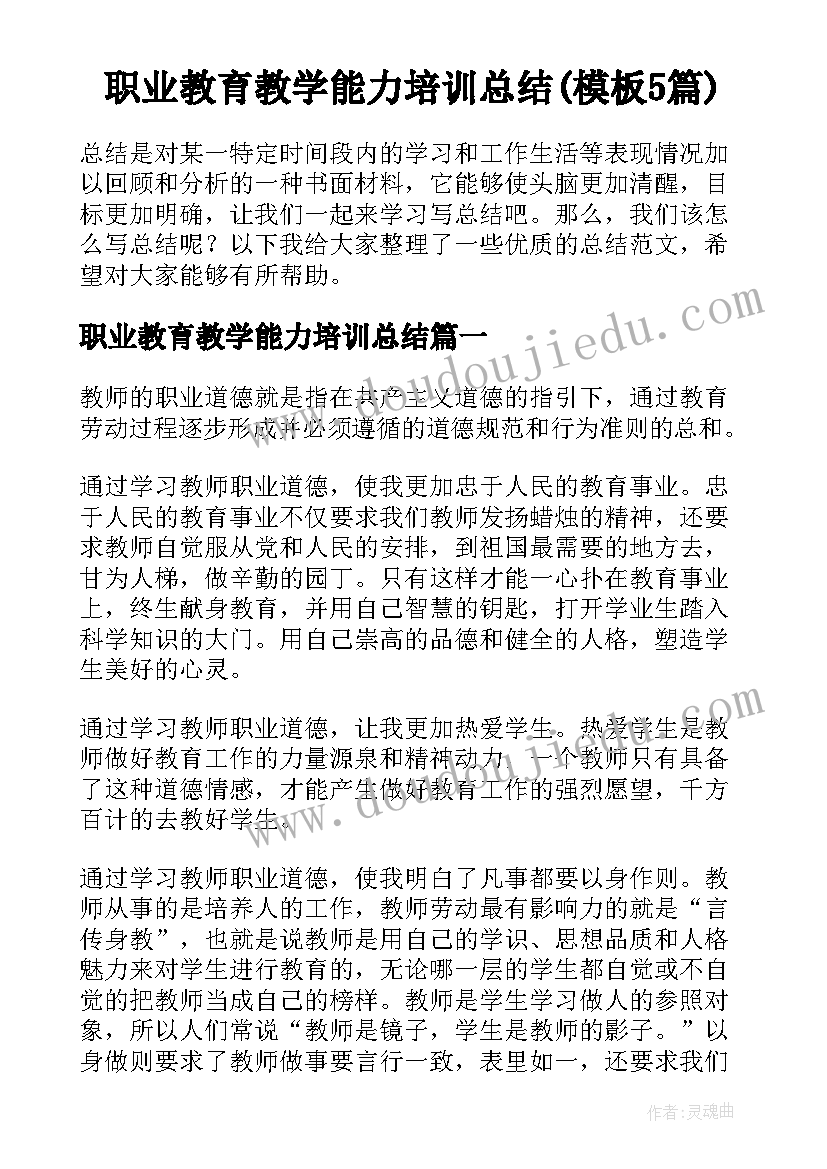 职业教育教学能力培训总结(模板5篇)