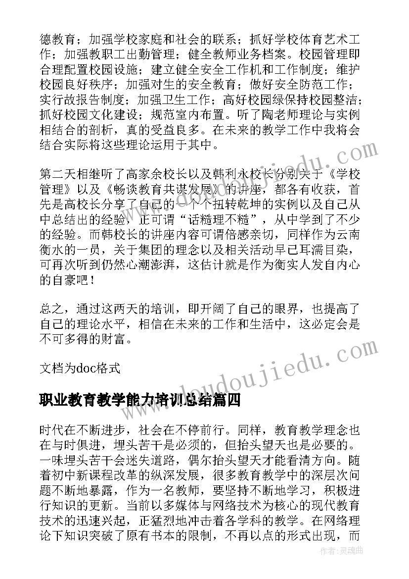 职业教育教学能力培训总结(模板5篇)