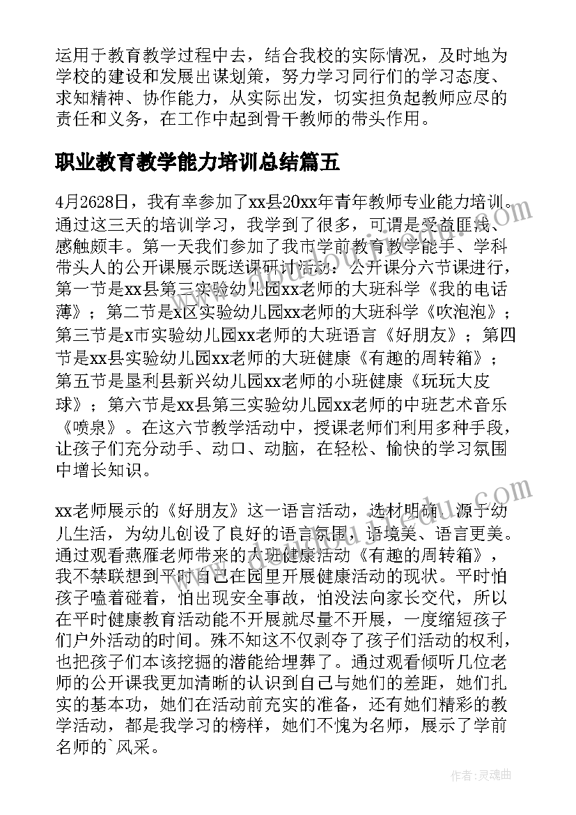 职业教育教学能力培训总结(模板5篇)