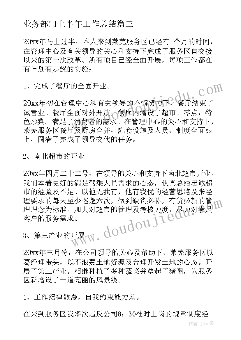 业务部门上半年工作总结(精选7篇)