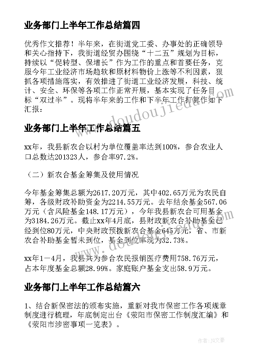 业务部门上半年工作总结(精选7篇)