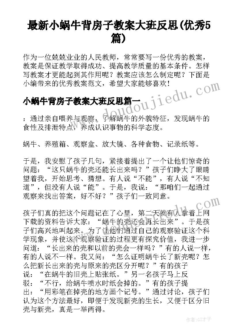 最新小蜗牛背房子教案大班反思(优秀5篇)