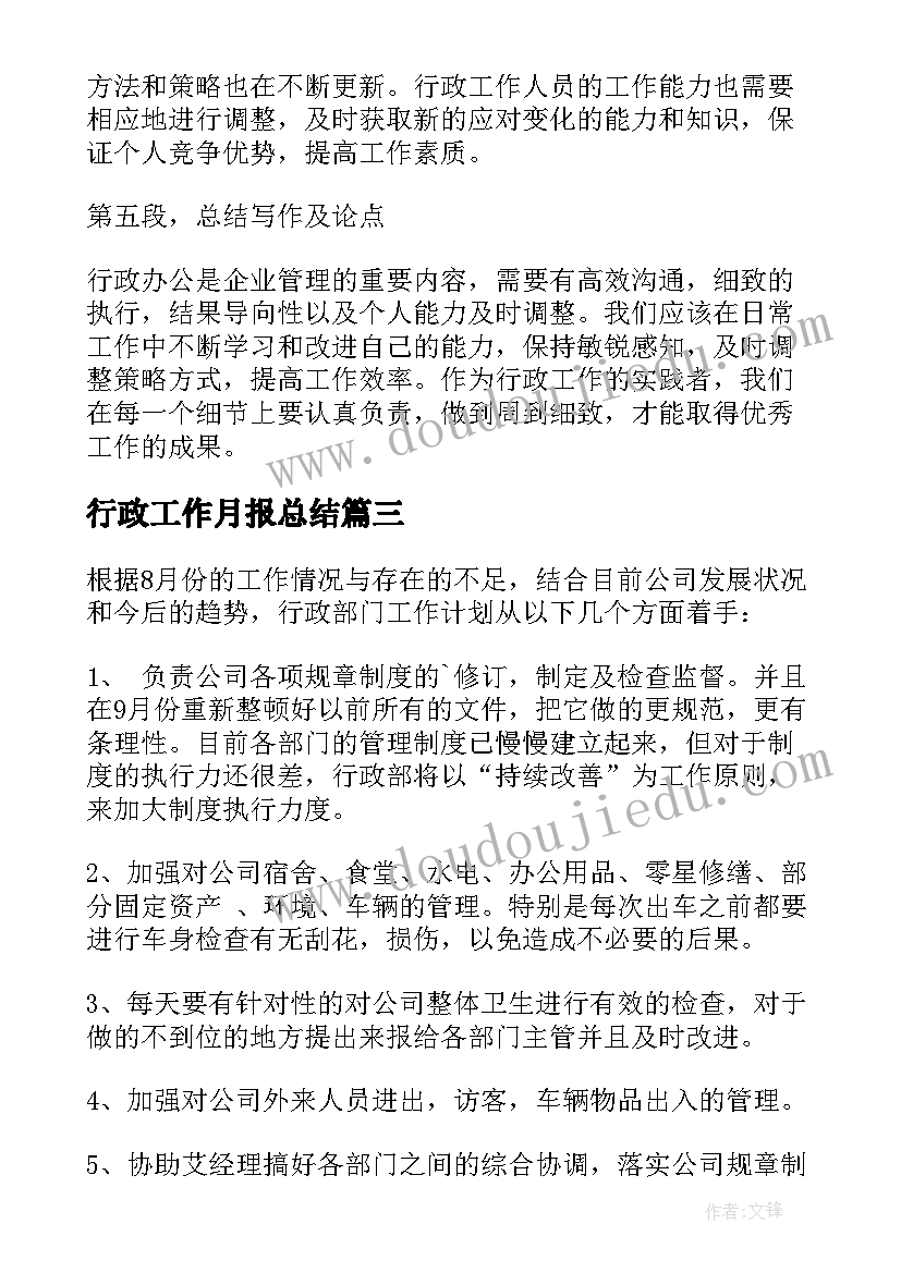 行政工作月报总结(精选10篇)