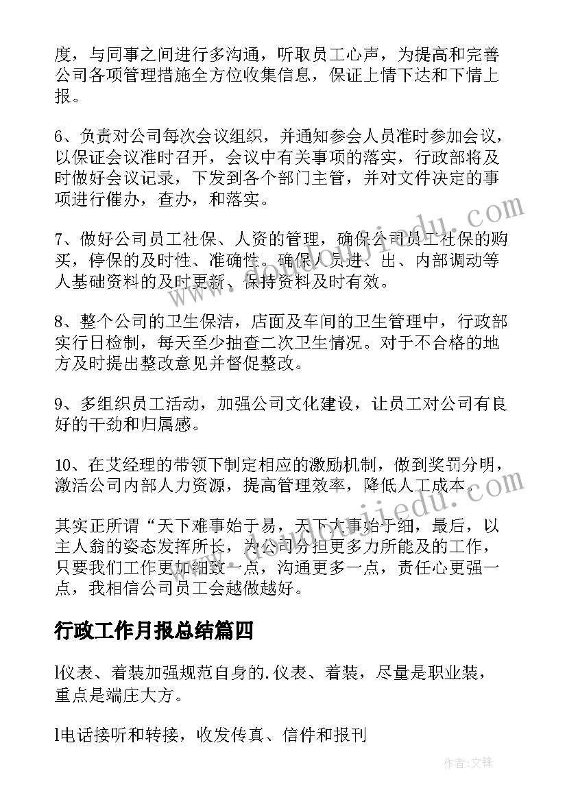 行政工作月报总结(精选10篇)