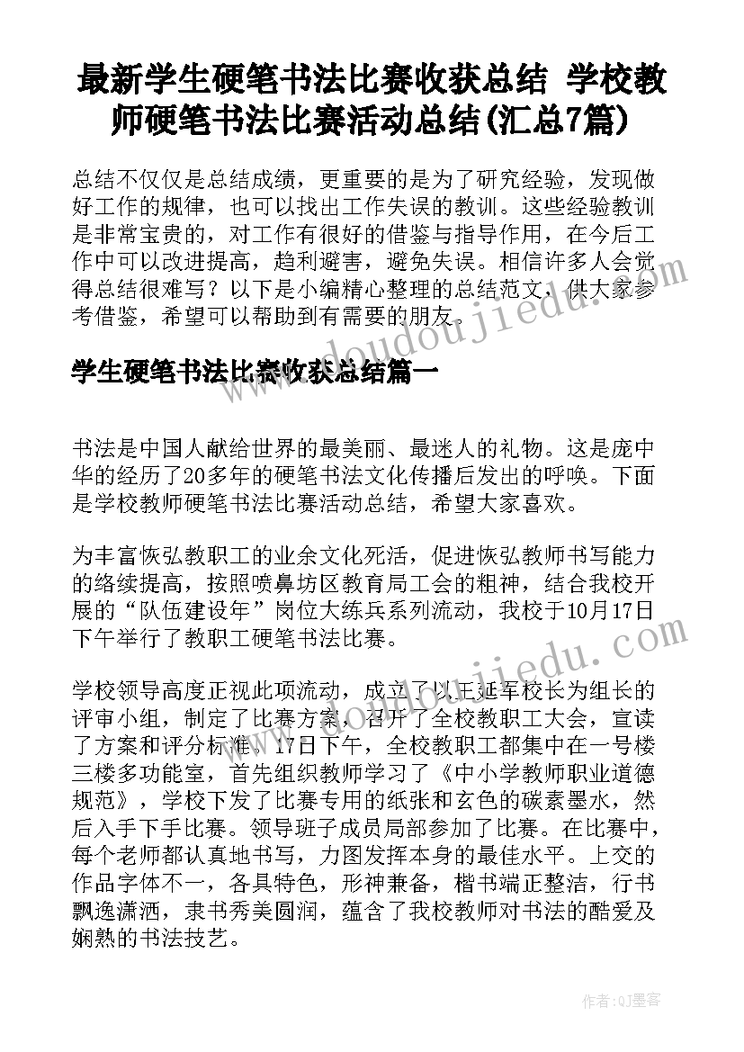 最新学生硬笔书法比赛收获总结 学校教师硬笔书法比赛活动总结(汇总7篇)