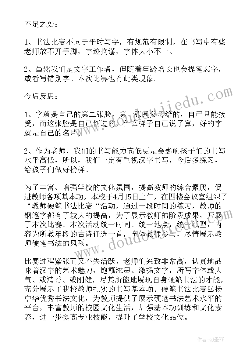 最新学生硬笔书法比赛收获总结 学校教师硬笔书法比赛活动总结(汇总7篇)