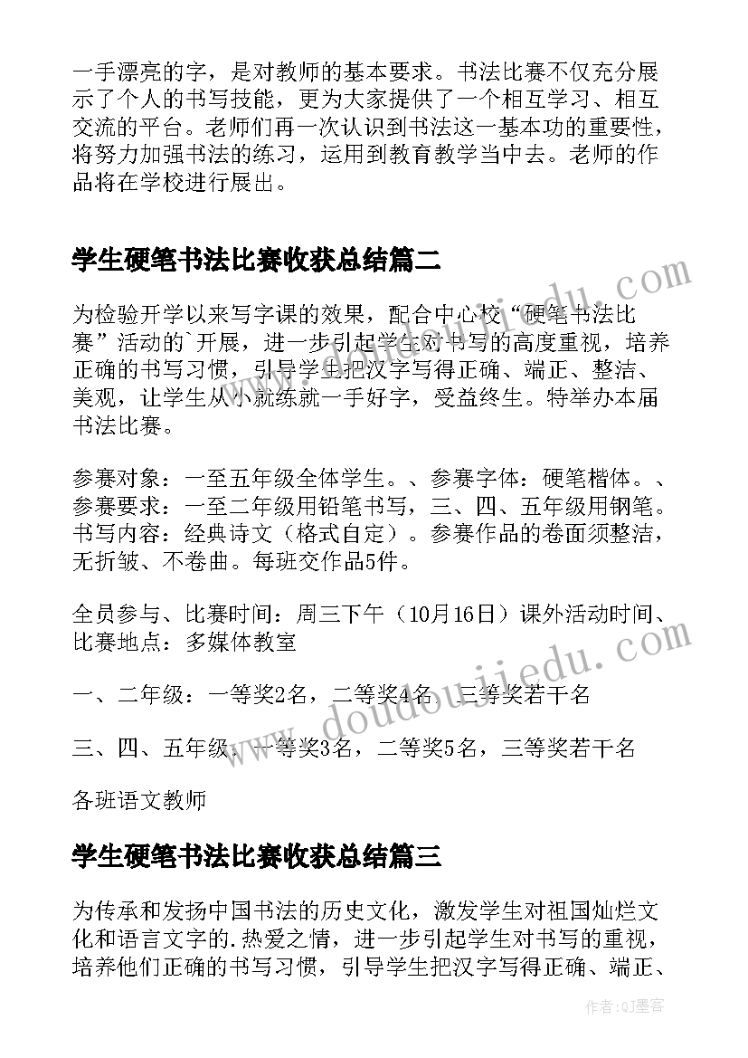 最新学生硬笔书法比赛收获总结 学校教师硬笔书法比赛活动总结(汇总7篇)