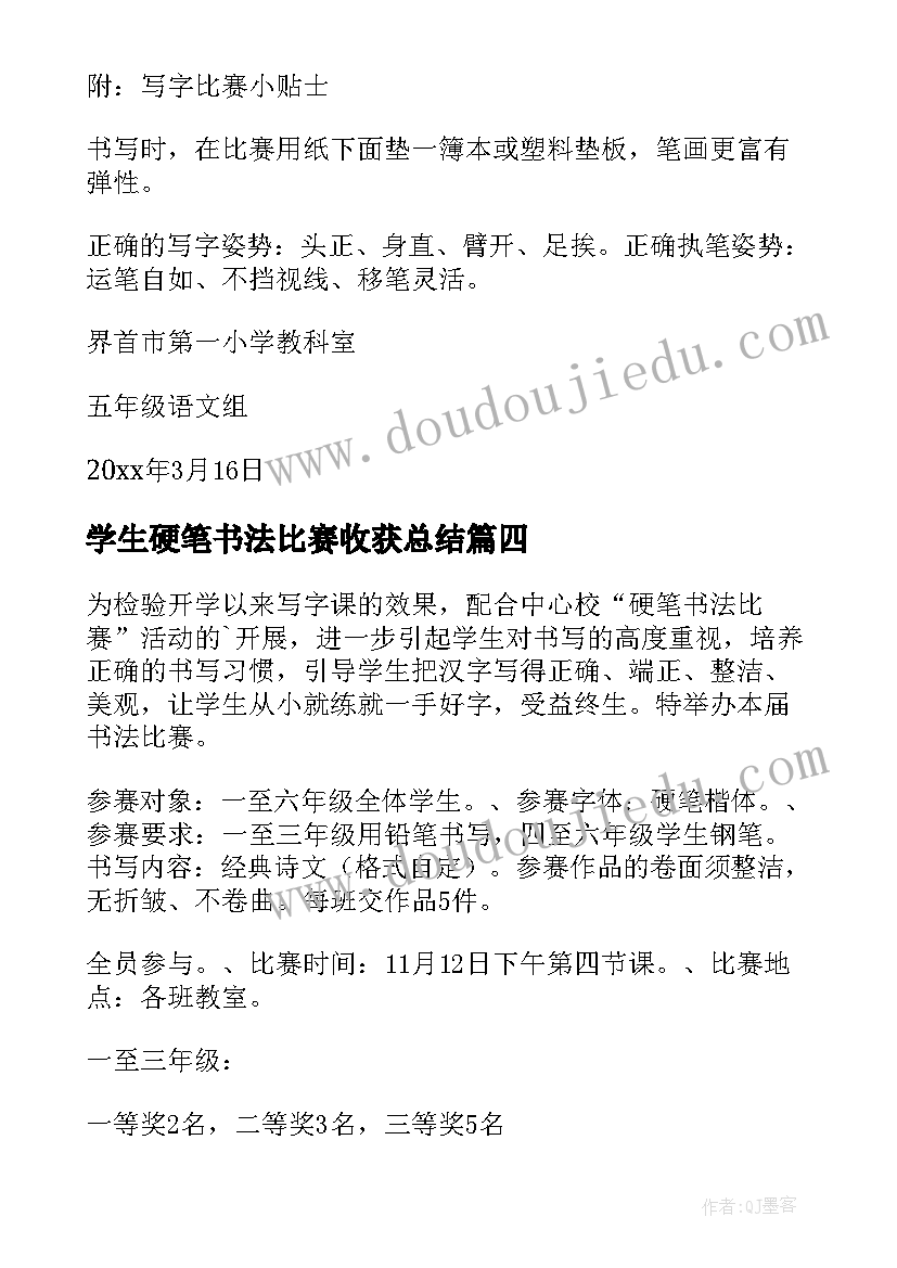 最新学生硬笔书法比赛收获总结 学校教师硬笔书法比赛活动总结(汇总7篇)