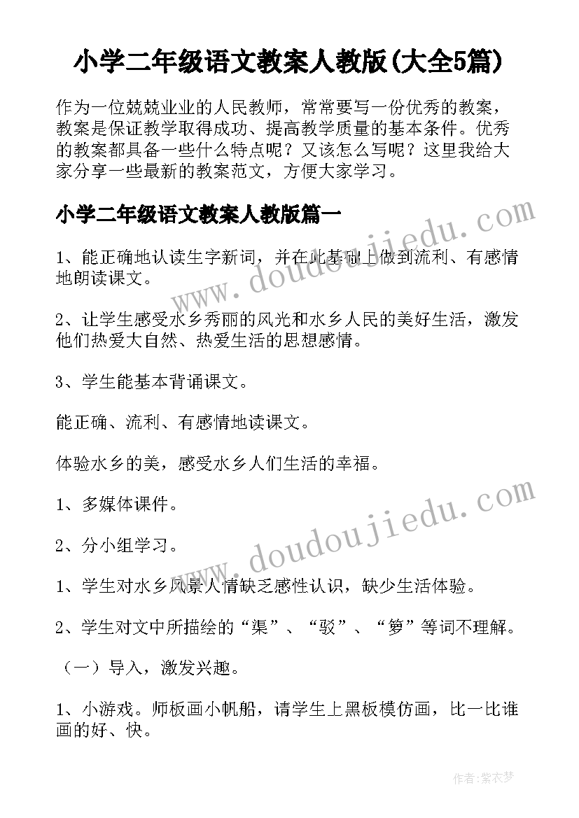 小学二年级语文教案人教版(大全5篇)