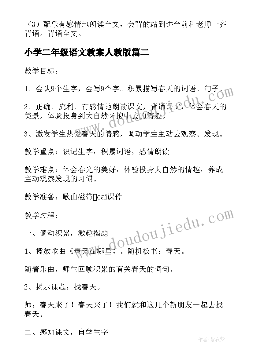 小学二年级语文教案人教版(大全5篇)