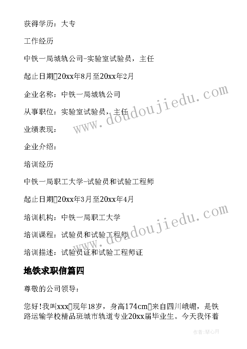 2023年地铁求职信(通用5篇)