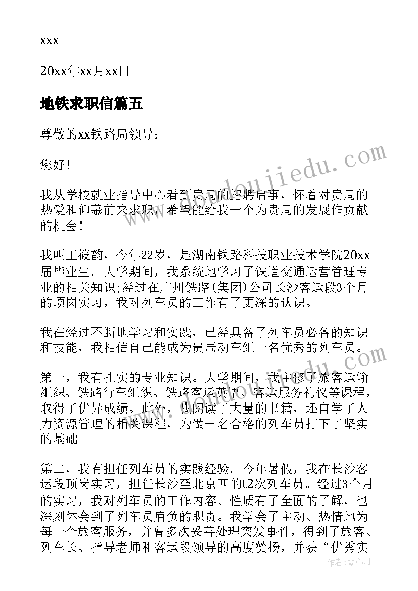 2023年地铁求职信(通用5篇)