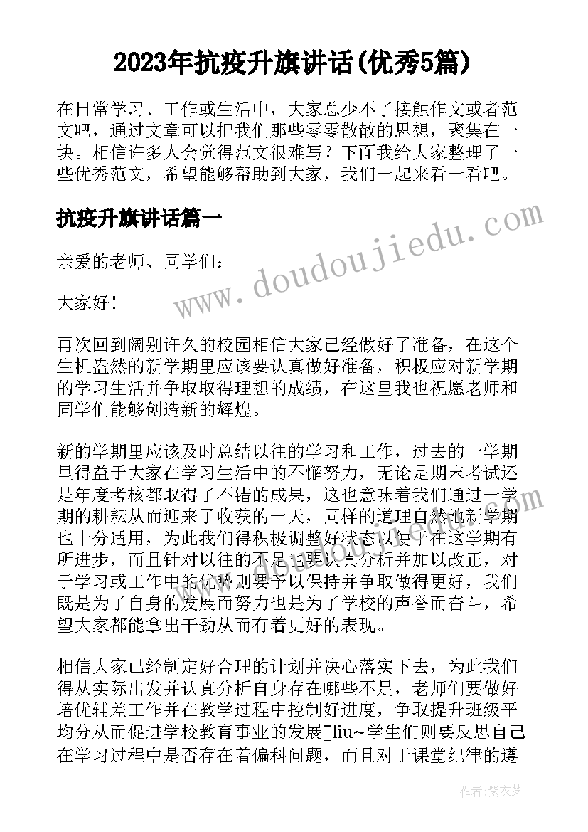 2023年抗疫升旗讲话(优秀5篇)