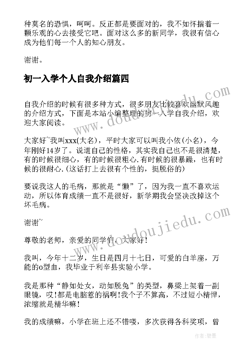 初一入学个人自我介绍(精选5篇)