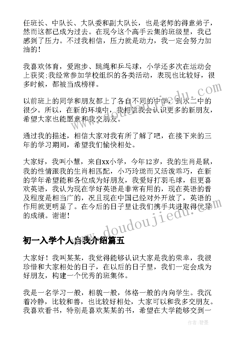 初一入学个人自我介绍(精选5篇)