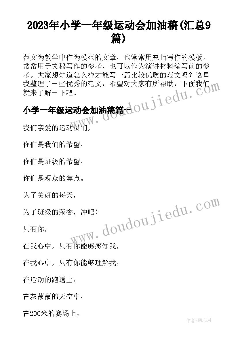 2023年小学一年级运动会加油稿(汇总9篇)