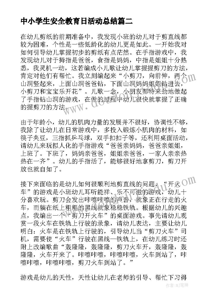 最新中小学生安全教育日活动总结(汇总5篇)