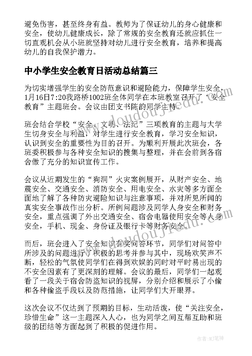 最新中小学生安全教育日活动总结(汇总5篇)