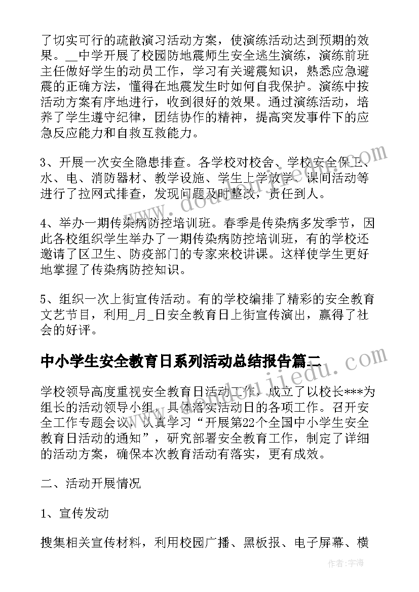 中小学生安全教育日系列活动总结报告 安全教育系列活动总结(汇总5篇)