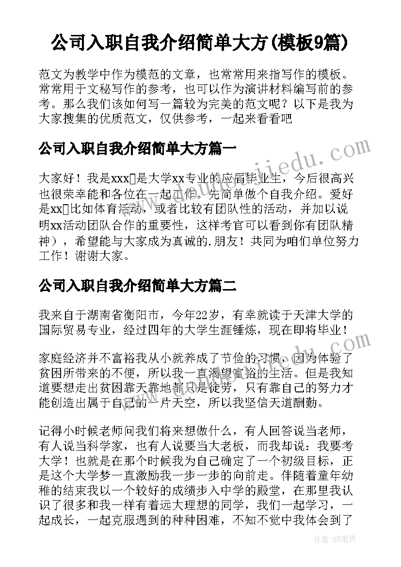 公司入职自我介绍简单大方(模板9篇)