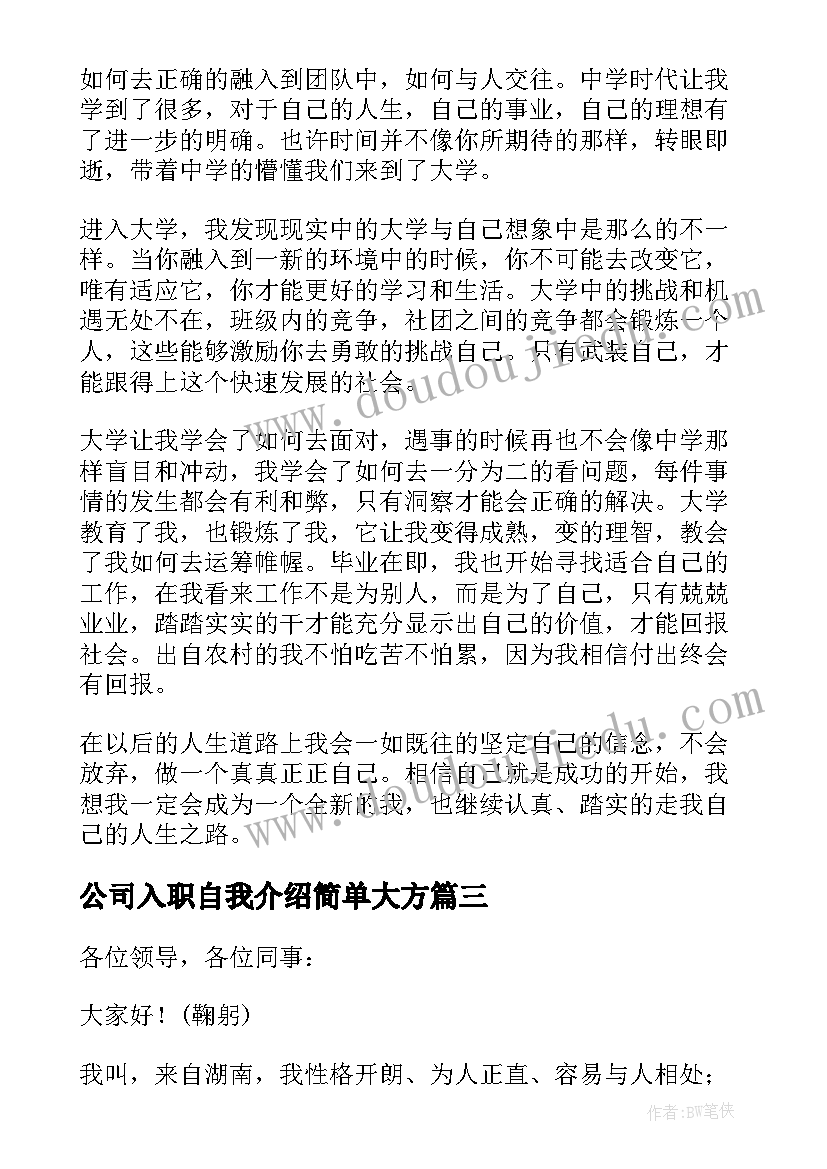 公司入职自我介绍简单大方(模板9篇)