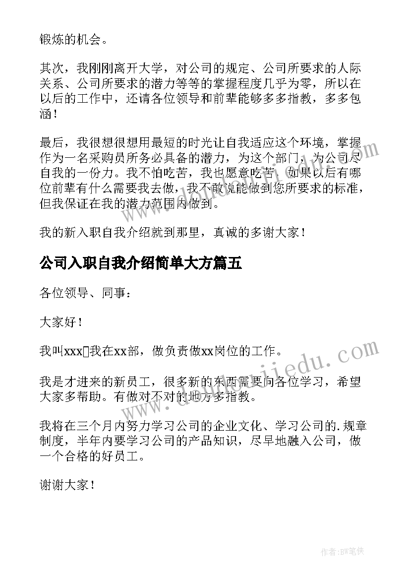 公司入职自我介绍简单大方(模板9篇)