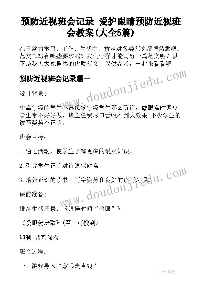 预防近视班会记录 爱护眼睛预防近视班会教案(大全5篇)