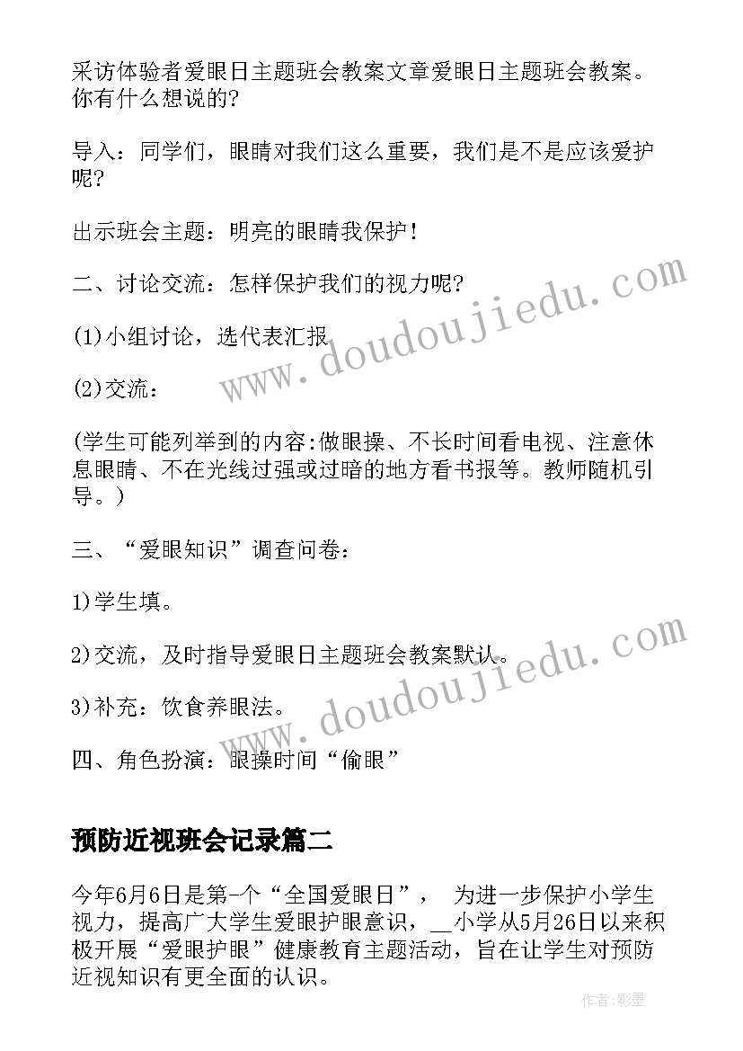 预防近视班会记录 爱护眼睛预防近视班会教案(大全5篇)