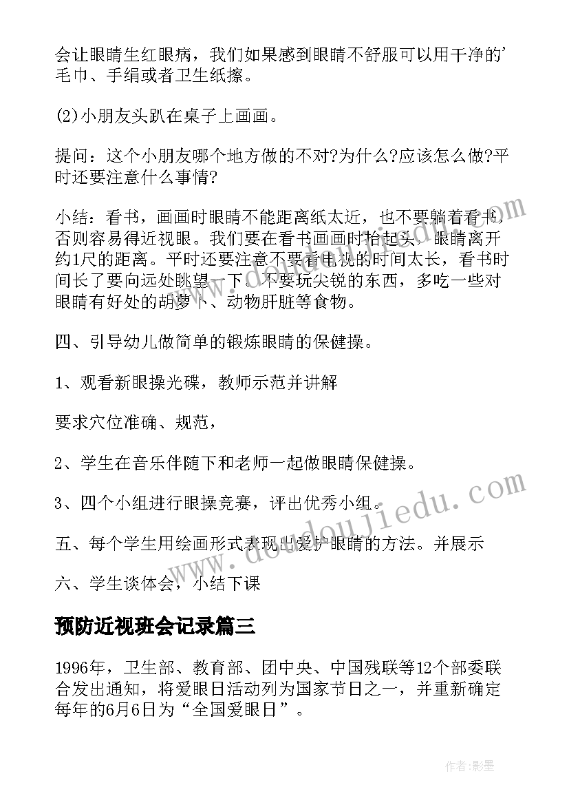 预防近视班会记录 爱护眼睛预防近视班会教案(大全5篇)