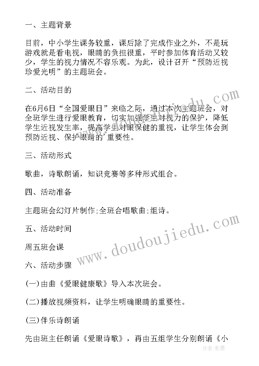 预防近视班会记录 爱护眼睛预防近视班会教案(大全5篇)