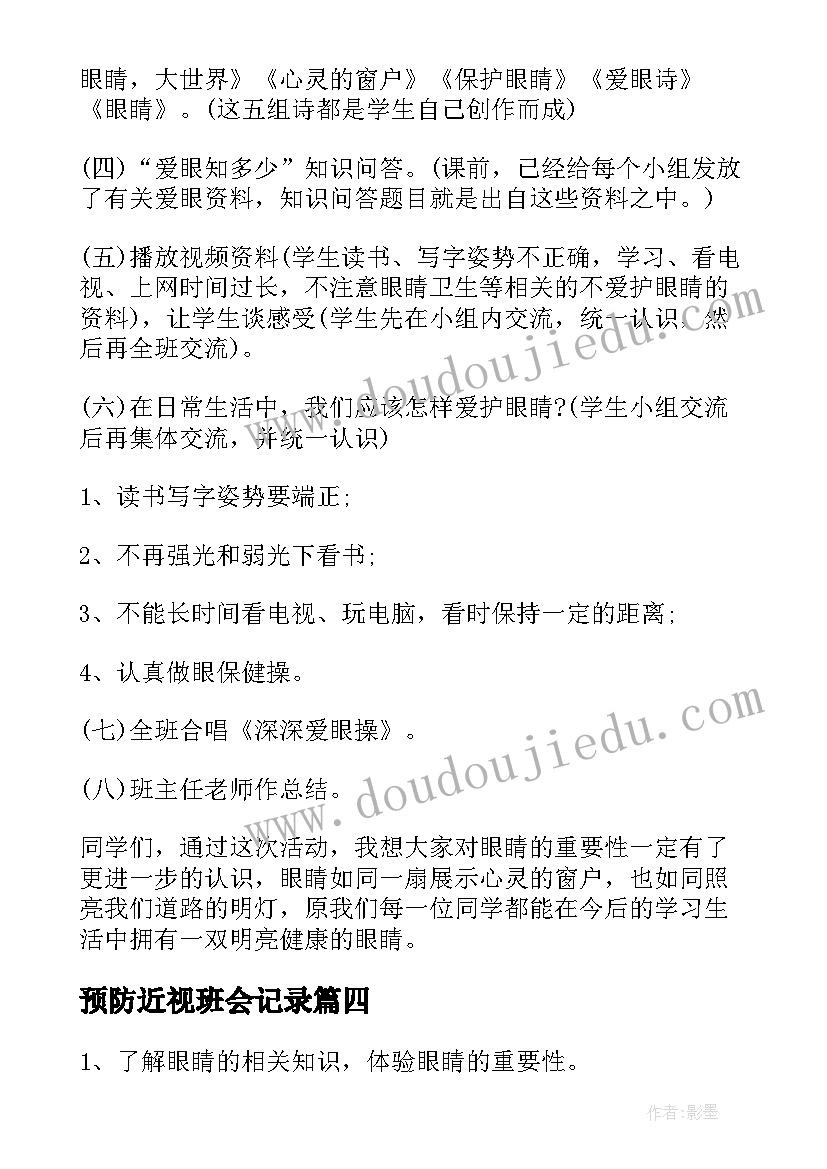 预防近视班会记录 爱护眼睛预防近视班会教案(大全5篇)