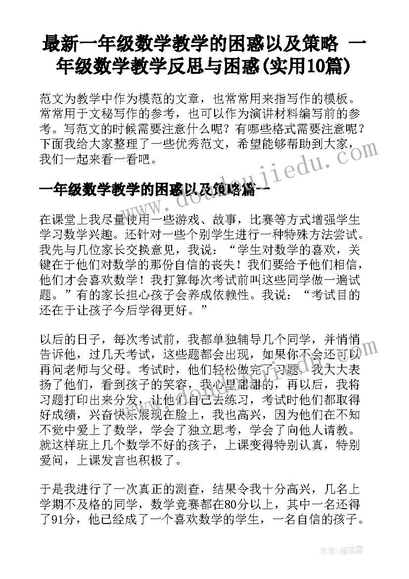 最新一年级数学教学的困惑以及策略 一年级数学教学反思与困惑(实用10篇)