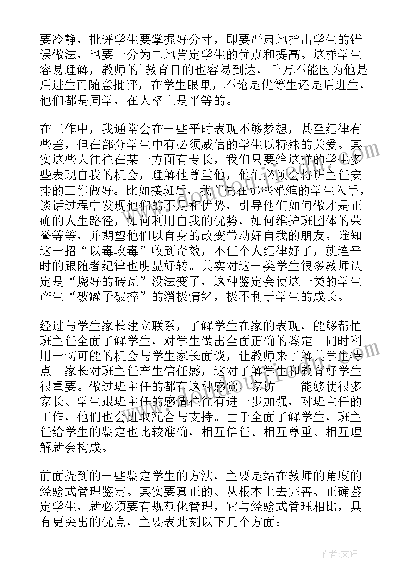 最新班主任自我评价 班主任个人工作自我评价(优质5篇)