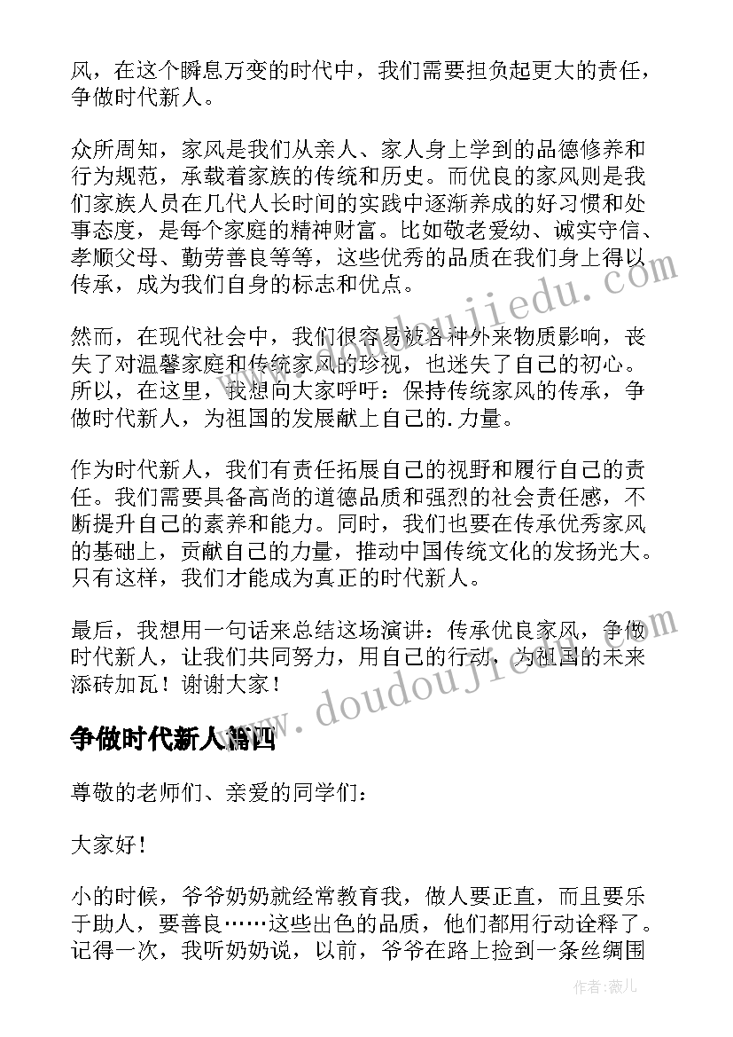 2023年争做时代新人 传承优良家风争做时代新人演讲稿(大全10篇)