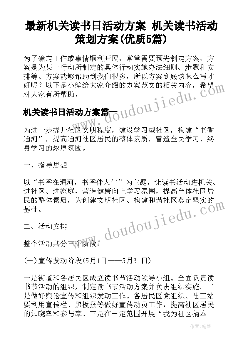 最新机关读书日活动方案 机关读书活动策划方案(优质5篇)