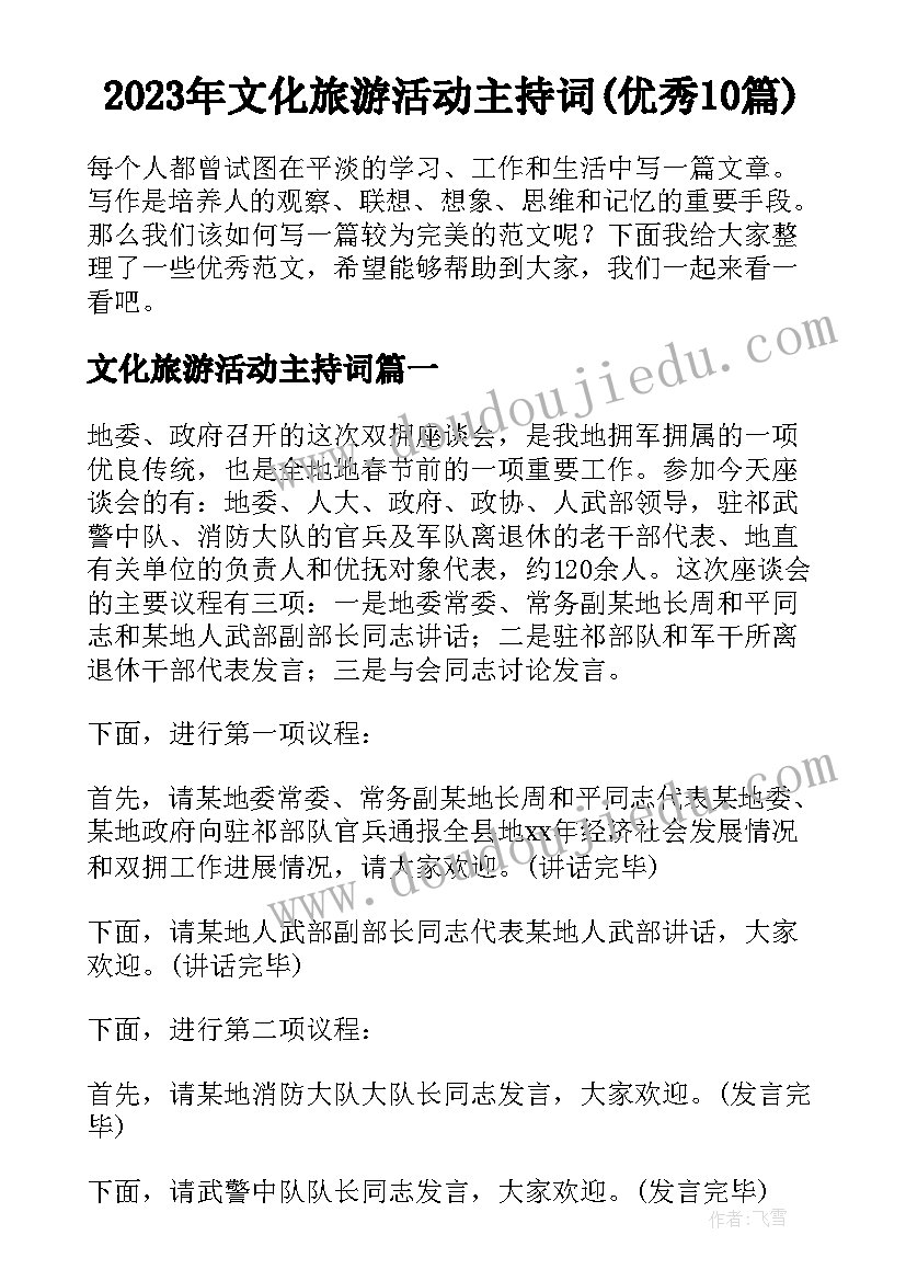 2023年文化旅游活动主持词(优秀10篇)