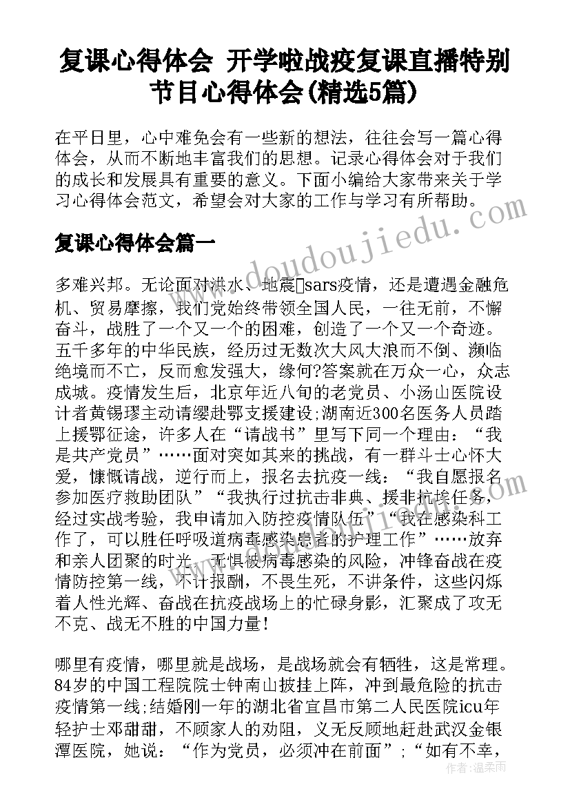 复课心得体会 开学啦战疫复课直播特别节目心得体会(精选5篇)