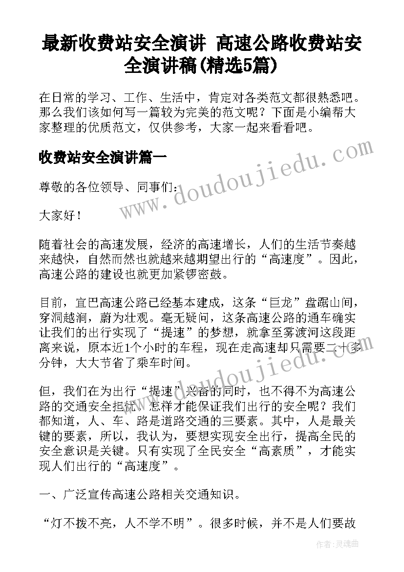 最新收费站安全演讲 高速公路收费站安全演讲稿(精选5篇)