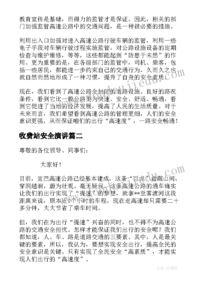 最新收费站安全演讲 高速公路收费站安全演讲稿(精选5篇)