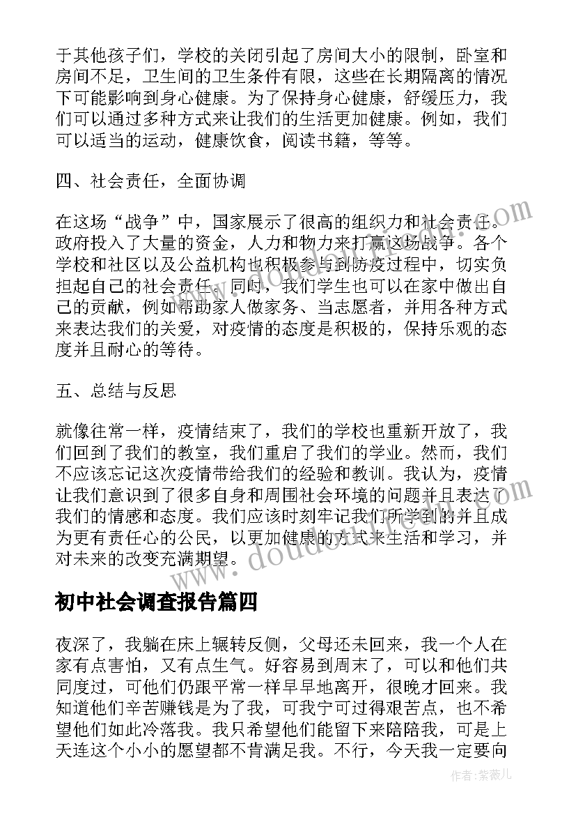 2023年初中社会调查报告 心得体会精华初一(实用9篇)