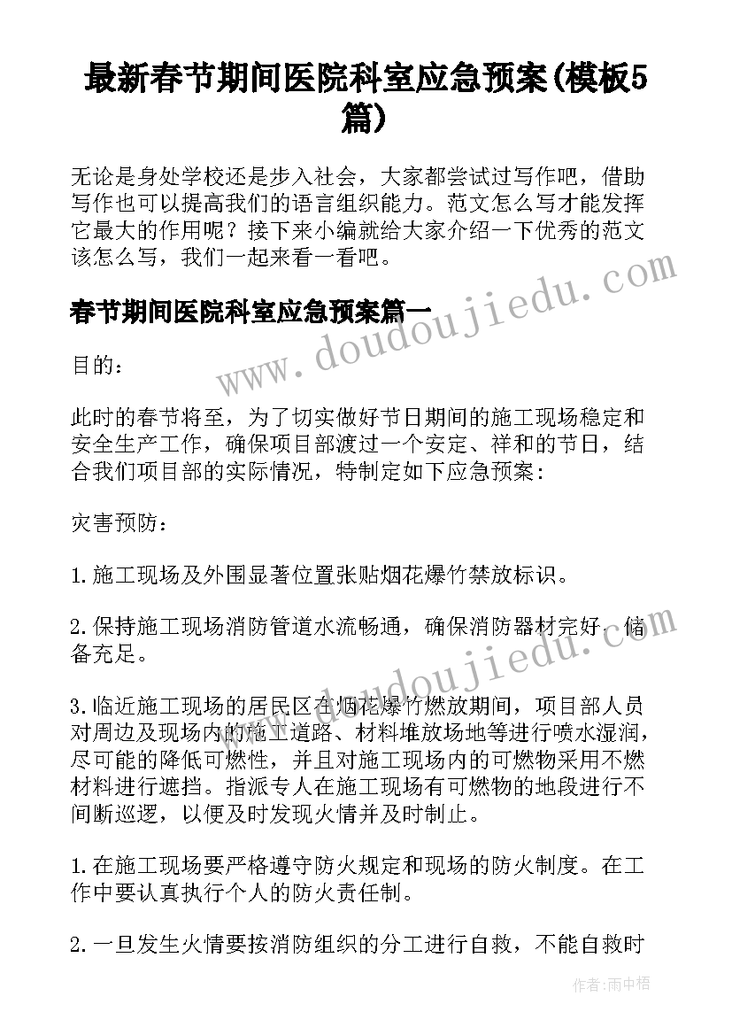 最新春节期间医院科室应急预案(模板5篇)